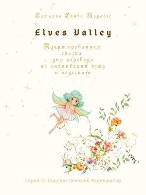 cover image of Elves Valley. Адаптированная сказка для перевода на английский язык и пересказа. Серия &#169; Лингвистический Реаниматор